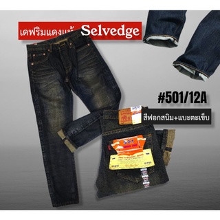 เดฟริมแดงยีนส์แท้ Selvedge (28-34)