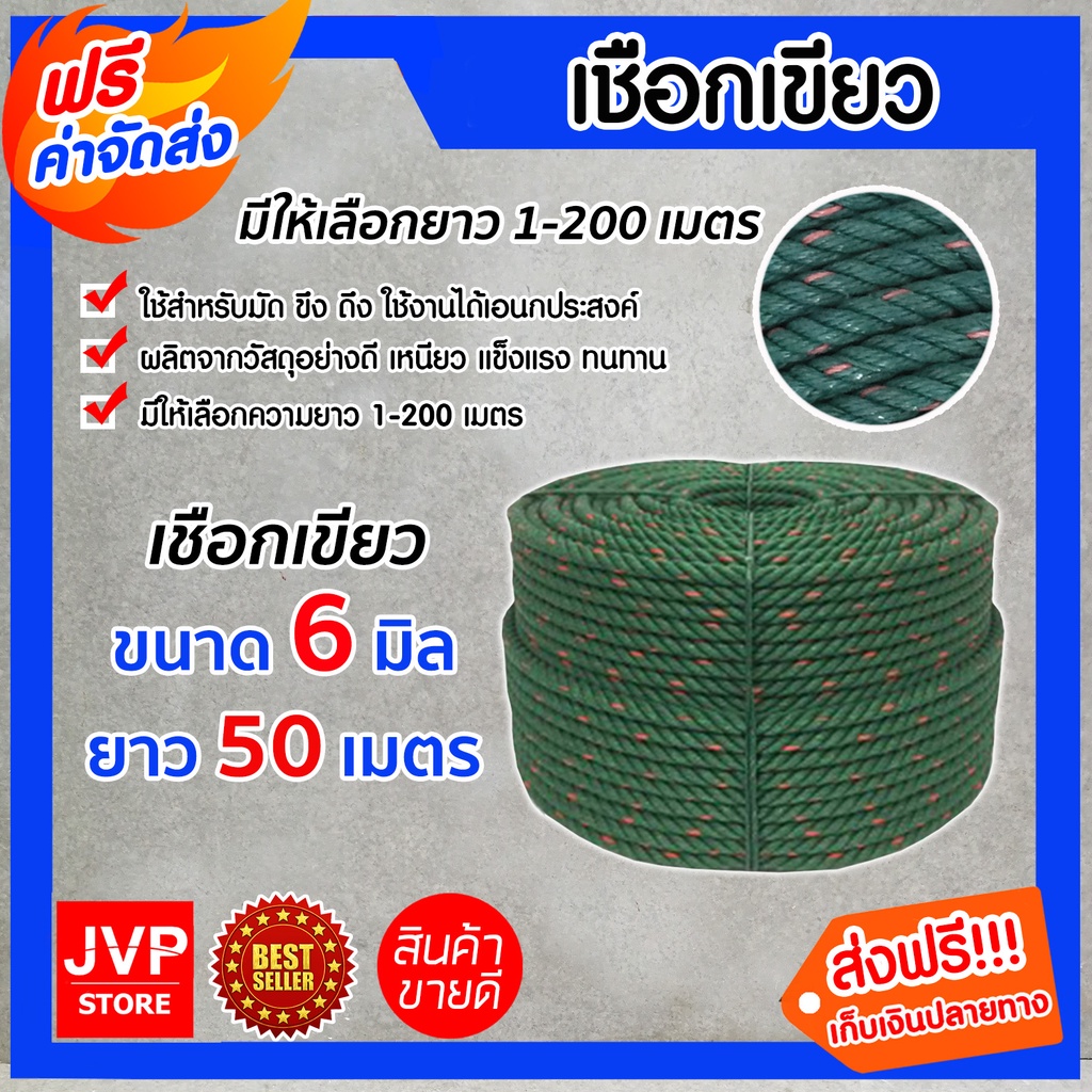 เชือก เชือกเขียว เชือกไนล่อน ขนาด 6 มิล ยาว 50 เมตร เนื้อเชือกแน่น เหนียว แข็งแรง ทนทาน ไม่ขาดง่าย