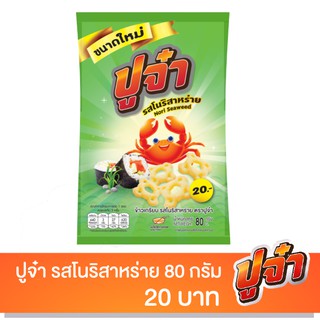 ปูจ๋า รสโนริสาหร่าย 20บาท (80กรัม) ไซส์ใหญจุใจ คุ้มค่า