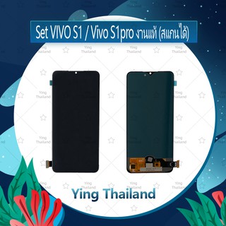 จอชุด VIVO S1 / Vivo S1pro งานแท้ (สแกนได้) อะไหล่จอชุด หน้าจอพร้อมทัสกรีน LCD Display Touch Screen  Ying Thailand