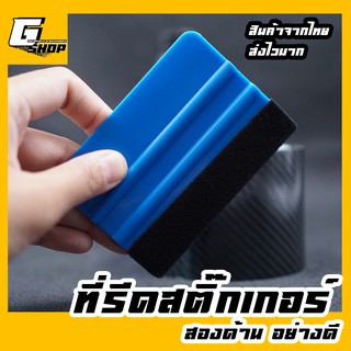 ที่รีดสติ๊กเกอร์ ตัวรีดไวนิล รีดสติ๊กเกอร์ อย่างดี (ขนาด 7 x 10 cm.)