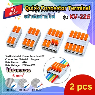 (2pcs) LT-226 ขั้วต่อสายไฟ เต๋าต่อสายไฟ ข้อต่อสายไฟ เต๋าต่อไฟ Quick Connector Terminal ใส่สายไฟได้ 6 มม.