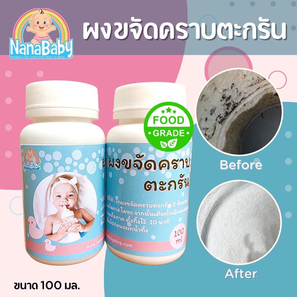 NanaBaby ผงล้างตะกรัน ผงล้างคราบตะกรัน ผงล้างเครื่องนึ่งขวดนม ผงขจัดคราบตะกรัน ผงขจัดตะกรัน Food Grade ปลอดภัย 1 ขวด