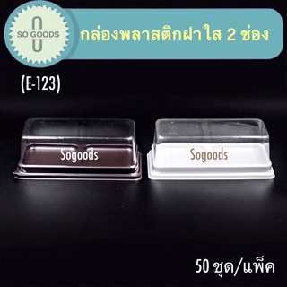 กล่องพลาสติกE-123 ฝาใส 2 ช่อง ฐานน้ำตาล ฐานขาว