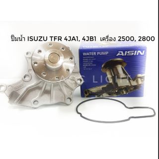 ปั๊มน้ำ ISUZU TFR D-MAX 4JA1 4JB1 เครื่อง 2.5 2.8