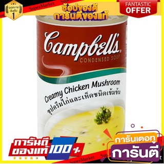 🌈BEST🌈 แคมเบลล์ ซุปครีมไก่และเห็ดชนิดเข้มข้น 305กรัม Campbells Creamy Chicken Mushroom Condense Soup 305g 🛺💨