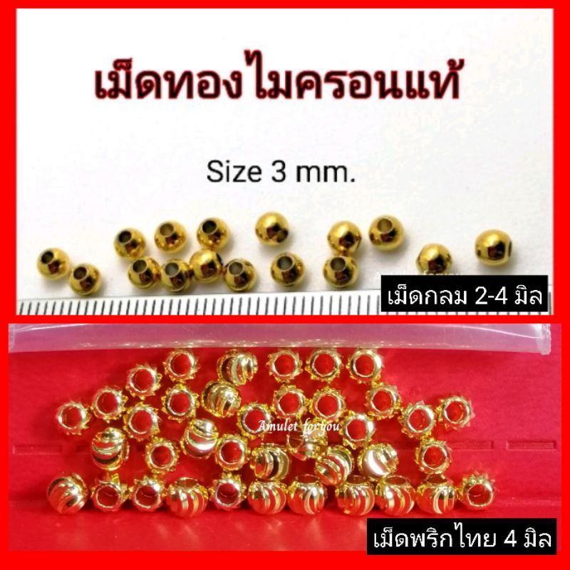เม็ดทอง เม็ดร้อย ทอง5ไมครอน (50pcs/100pcs) ขนาด 2,3,4 มิล