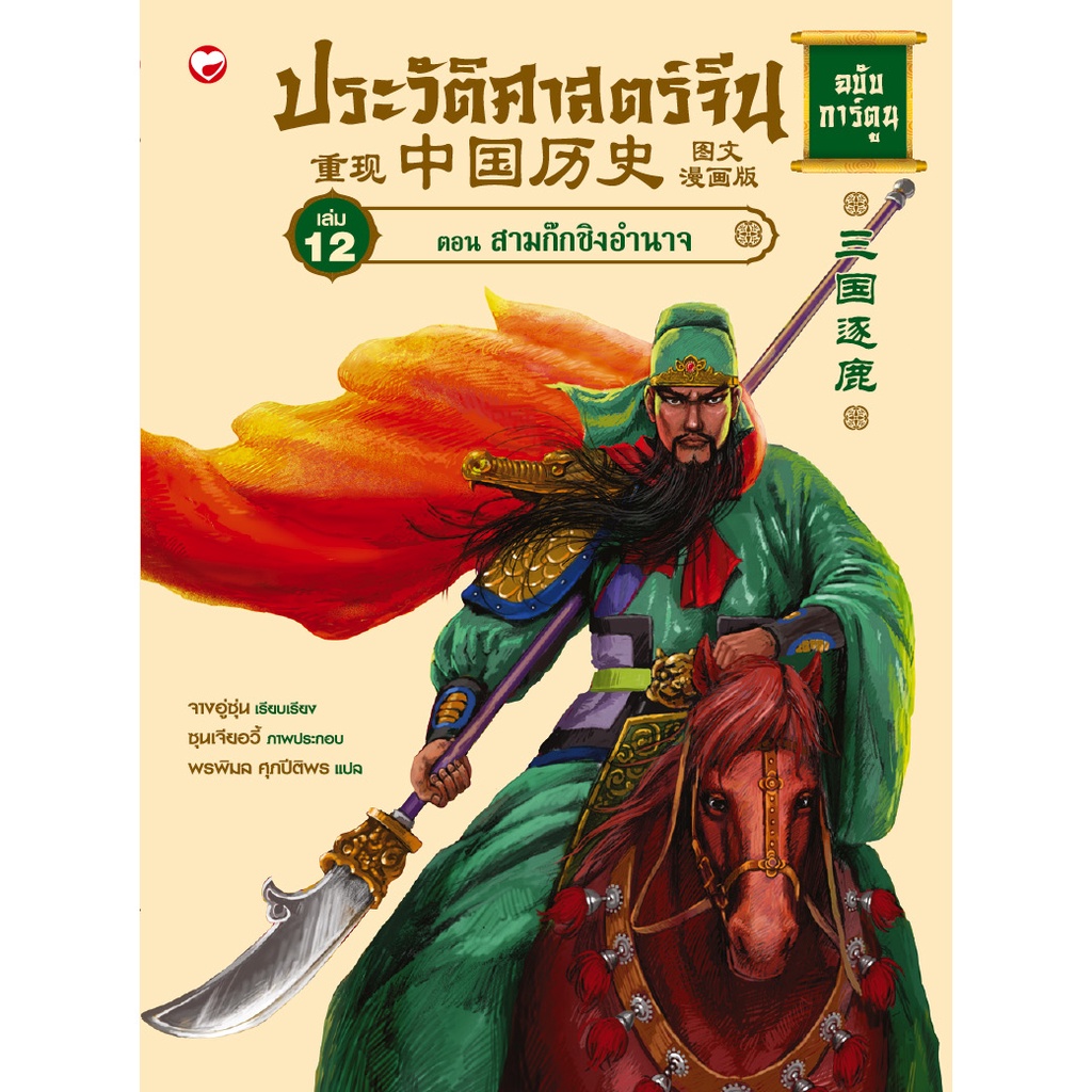 หนังสือ ประวัติศาสตร์จีน ฉบับการ์ตูน เล่ม 12 ตอน สามก๊กชิงอำนาจ ผู้เขียน: จางอู่ซุ่น สำนักพิมพ์ สุขภาพใจ