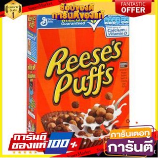 ✨ฮิตสุด✨ Reeses Puffs Sweet &amp; Crunchy Corn Puffs 326g 🔥ยอดฮิต!!