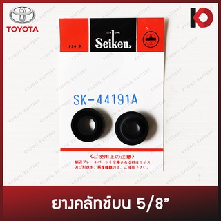 ยางคลัทช์บนสำหรับ TOYOTA Mighty-X ปี 1987-1999 ขนาด 5/8" ยี่ห้อ SEIKEN SK-44191A