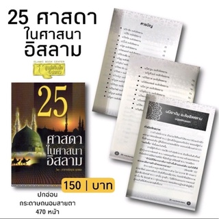 💥หนังสือ​ 25​ศาสดา​ หนังสือประวัตินบี  ประวัติศาสดา💥