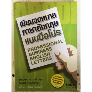 เขียนจดหมายภาษาอังกฤษแบบมือโปร PROFESSIONAL BUSINESS ENGLISH LETTERS/หนังสือมือสองสภาพดี