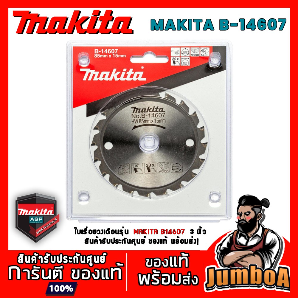 MAKITA B14607 ใบตัด 3 นิ้ว  20T MAKITA 85mm x 15mm รุ่น B14607  ของแท้ พร้อมส่ง