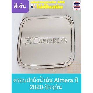 ครอบฝาถังน้ำมัน Nissan Almera นิสสัน อัลเมร่า ปี 2020 (สีเงินล้วน) (ใช้เทปกาว 3M)