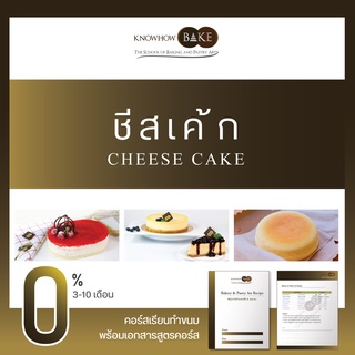 ชีสเค้ก - Cheesecake (ผ่อนชำระ0%)