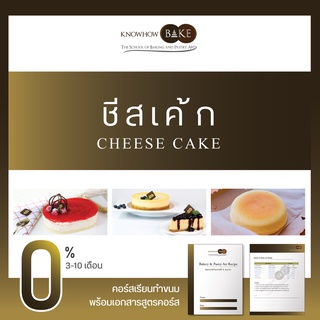 ชีสเค้ก - Cheesecake (ผ่อนชำระ0%)