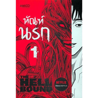 ทัณฑ์นรก The Hell Bound  เล่ม 1 (นิยาย ไลท์โนเวล มือหนึ่ง) by unotoon