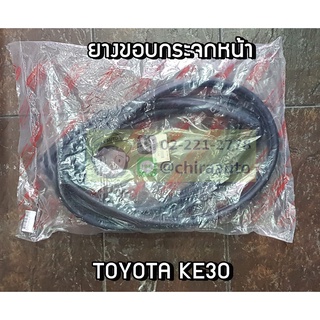 ยางกระจกหน้าของเทียม Toyota KE30 (SPA-56121-13020) Chiraauto