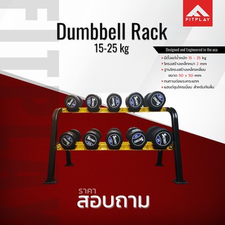 ดัมเบล Dumbbell Rack ขนาด 15-25 kg.