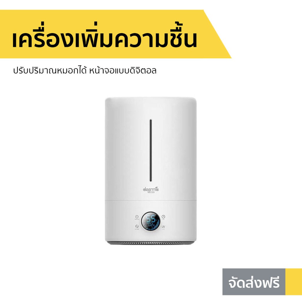 เครื่องเพิ่มความชื้น Deerma ปรับปริมาณหมอกได้ หน้าจอแบบดิจิตอล F628S - เครื่องอโรม่า