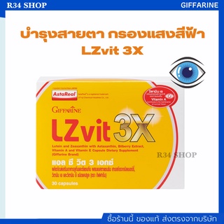 บำรุงสายตา กรองแสงสีฟ้า ป้องกันต้อกระจก ลดความเมื่อยล้าของดวงตา กิฟฟารีน LZvit 3X ลูทีนเข้มข้นมากกว่าเดิม 3 เท่า