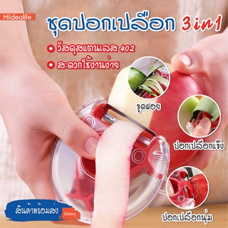 สินค้าพร้อมจัดส่ง /Hiidealife/ที่ปอกเปลือก3In1 Peeler มีดปอกผัก มีดปอกผลไม้ ที่ปอกเปลือก มีดปอกเปลือก ที่ปอกผัก-ผลไม้