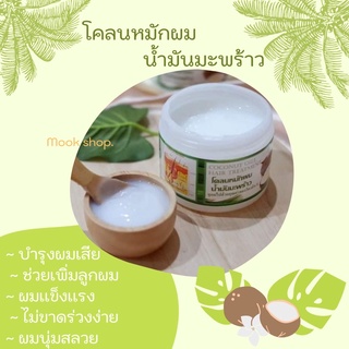 🥥พร้อมส่ง โคลนหมักผมน้ำมันมะพร้าว coconut oil 300g.