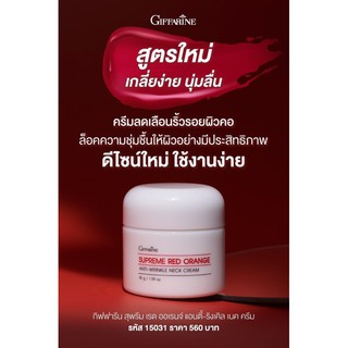 Neck Cream Supreme Orange wrinkle Giffarine  ครีมบำรุงผิวคอ กิฟฟารีน