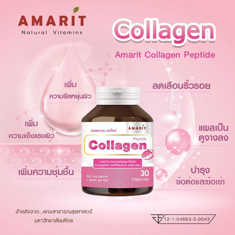 Amarit Collagen | คอลลาเจน ผิวเด้ง ลดฝ้ากระ ชะลอความเสื่อมผิวและกระดูก