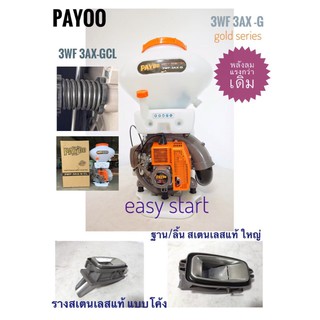 เครื่องพ่นปุ๋ย PAYOO 3WF-3AX-G 26 ลิตร  3WF-3ฺBX-G 20ลิตร 2จังหวะ (เกรด A สปริง) แข็งแรงทนทาน ที่สุด