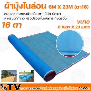 ผ้าลาน ผ้าลานตากข้าว ขนาด 6m X 23m (ตา16) ผ้าแยง มุ้งเขียว ผ้ามุ้ง ผ้ามุ้งไนล่อน มุ้งฟ้า กันแมลง ของแท้ รับประกันคุณภาพ