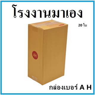 กล่องไปรษณีย์ กระดาษ KA ฝาชน เบอร์ AH พิมพ์จ่าหน้า (20 ใบ) กล่องพัสดุ กล่องกระดาษ กล่อง