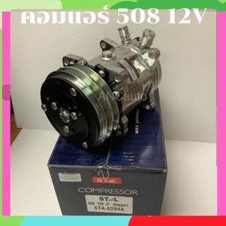 คอมแอร์ SD 508 24V คอมแอร์รถยนต์ ซันเด้น 508 12V มีประกัน หัวเตเปอร์ หัวโอริง