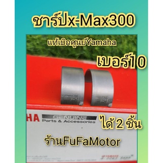 ชาร์ปก้านสูบX-MAX300เบอร์10แท้เบิกศูนย์ได้2ชิ้น