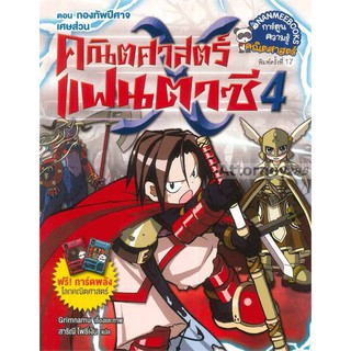 คณิตศาสตร์แฟนตาซี เล่ม 4 (ปกใหม่) ตอน กองทัพปีศาจเศษส่วน