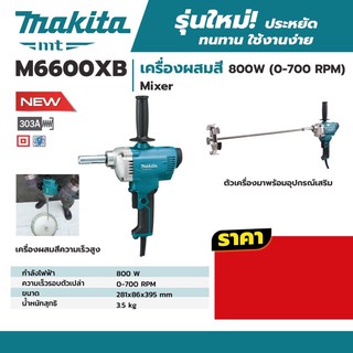 เครื่องผสมสี Makita M6600XB แท้ 2020