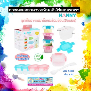 NANNY กล่องอาหารสำหรับเด็ก 5ออนซ์ 4 ใบ+ช้อน 1 อัน