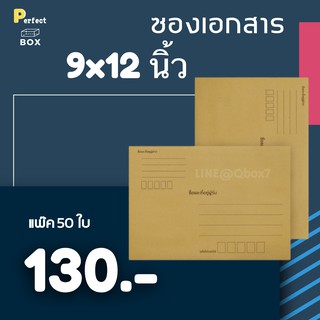 ซองเอกสาร 9x12 นิ้ว (1 แพ๊ค 130 บาท)