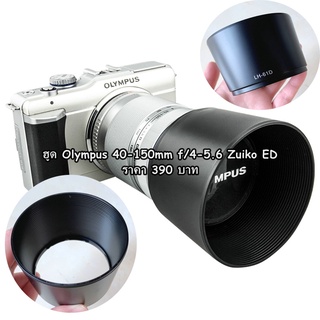 ฮูดเลนส์ Olympus 40-150 mm f/4-5.6 Zuiko ED มือ 1 ตรงรุ่น เกรดหนา EM5 II EM10 II EM10 III EPL10 EPL9 EPL7 EPL8