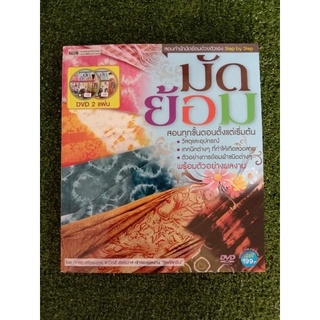 หนังสือ มัดย้อม ศศธร ศรีทองกุล (กอง)