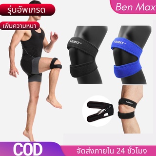 Benmax (1ข้าง) ปลอกรัดเข่า สนับเข่าเล่นกีฬา ลดแรงกระแทกเข่า อาการปวดพยุงเข่า ​Full support