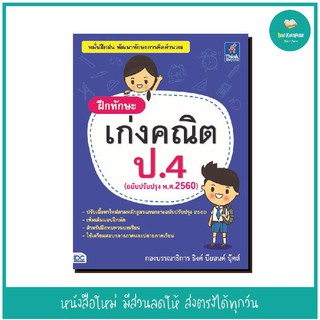 หนังสือ ฝึกทักษะ เก่งคณิต ป.4 (ฉบับปรับปรุง พ.ศ.2560)