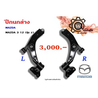 ปีกนกล่าง MAZDA MAZDA 3 (มาสด้า 3 12) (รุ่น 2)