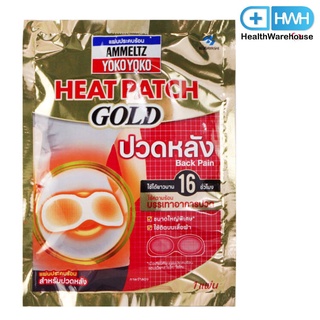 Ammeltz Heat Patch Gold Back Pain 1 ซอง แผ่นประคบร้อน แอมเม็ลทซ์ โยโกะโยโกะ ฮีทแพทช์ โกลด์ สำหรับ ปวดหลัง บรรจุ 1 แผ่น