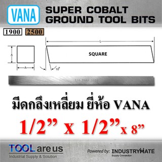 1/2” x 1/2” x 8” มีดกลึงเหลี่ยม มีดขาว มีดเหลี่ยม มีดไฮสปีด โคบอลต์ HSS-CO เหล็กไฮสปีด ยี่ห้อ VANA