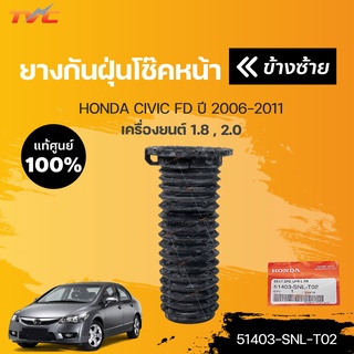 แท้ศูนย์!!! ยางกันฝุ่นโช๊คหน้า CIVIC FD ปี 2006-2011 เครื่องยนต์ 1.8 และ 2.0 L/R (1ชิ้น)  | HONDA