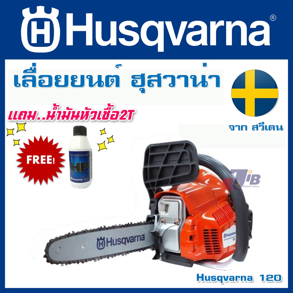 [ทนมาก] เลื่อยยนต์ จากสวีเดน HUSQVARNA 120 ของแท้ (11.5 นิ้ว อะไหล่หาง่าย มีใบรับประกัน)