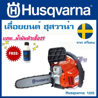 เลื่อยยนต์ จากสวีเดน HUSQVARNA 120 ของแท้ (11.5 นิ้ว อะไหล่หาง่าย มีใบรับประกัน)