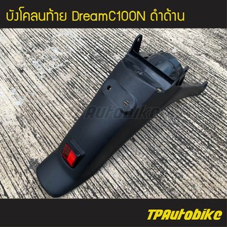 บังโคลนท้าย บังโคลนหลัง DreamC100N (ดำด้าน) /เฟรมรถ ชุดสี แฟริ่ง