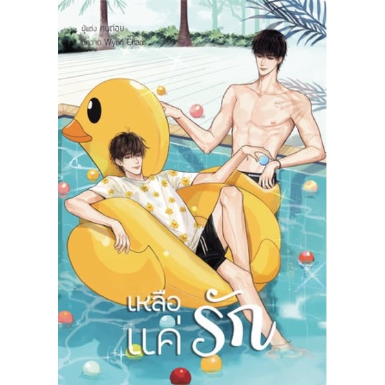 เหลือแค่รัก โดย ฅนถ่อย